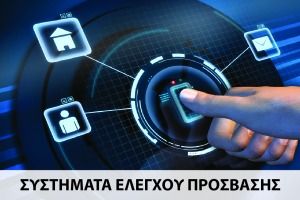 Συστήματα ελέγχου πρόσβασης