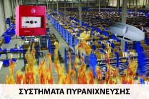 Συστήματα πυρανίχνευσης